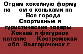 Отдам хокейную форму на 125см.с коньками на 35 - Все города Спортивные и туристические товары » Хоккей и фигурное катание   . Костромская обл.,Волгореченск г.